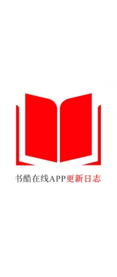 江苏省[安卓APK] 书酷在线APP更新日志（最新版本：v2.0.1125）